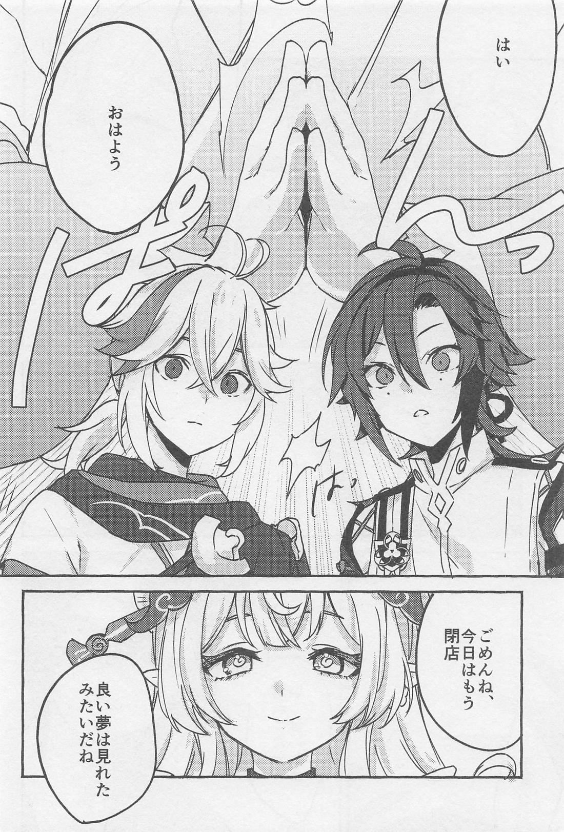 夢のまにまに【原神/平万】 page 23
