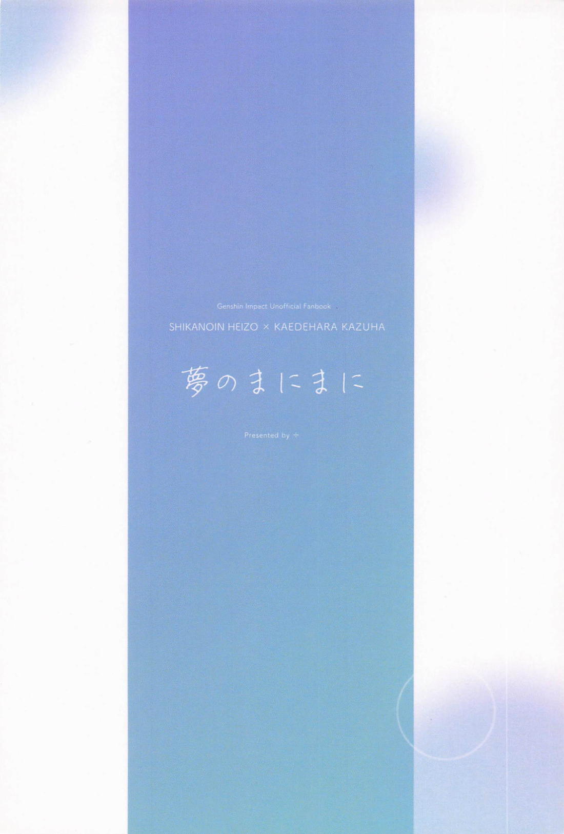 夢のまにまに【原神/平万】 page 28