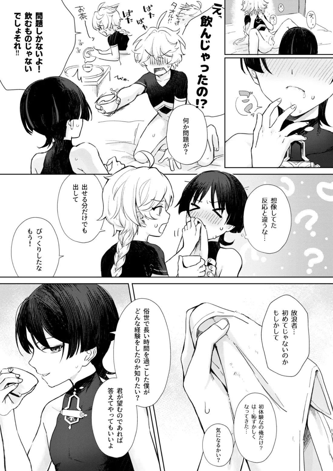 just me？【原神/空×放浪者】 page 14