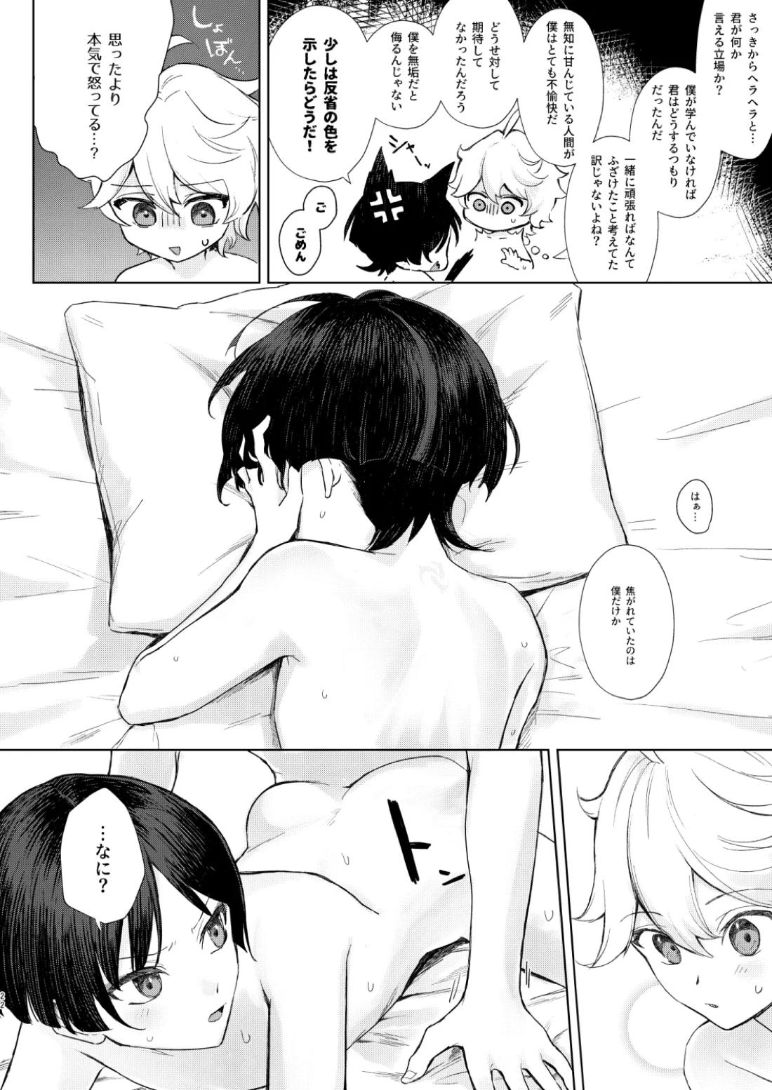 just me？【原神/空×放浪者】 page 23