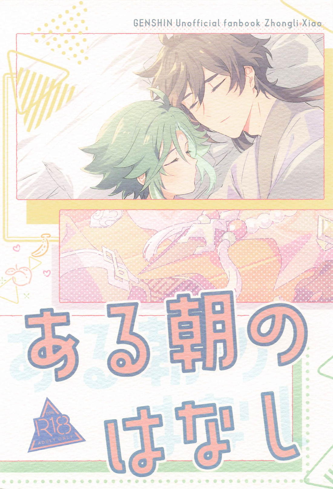 Recommended BL manga "ある朝のはなし【原神/鍾魈】" cover image