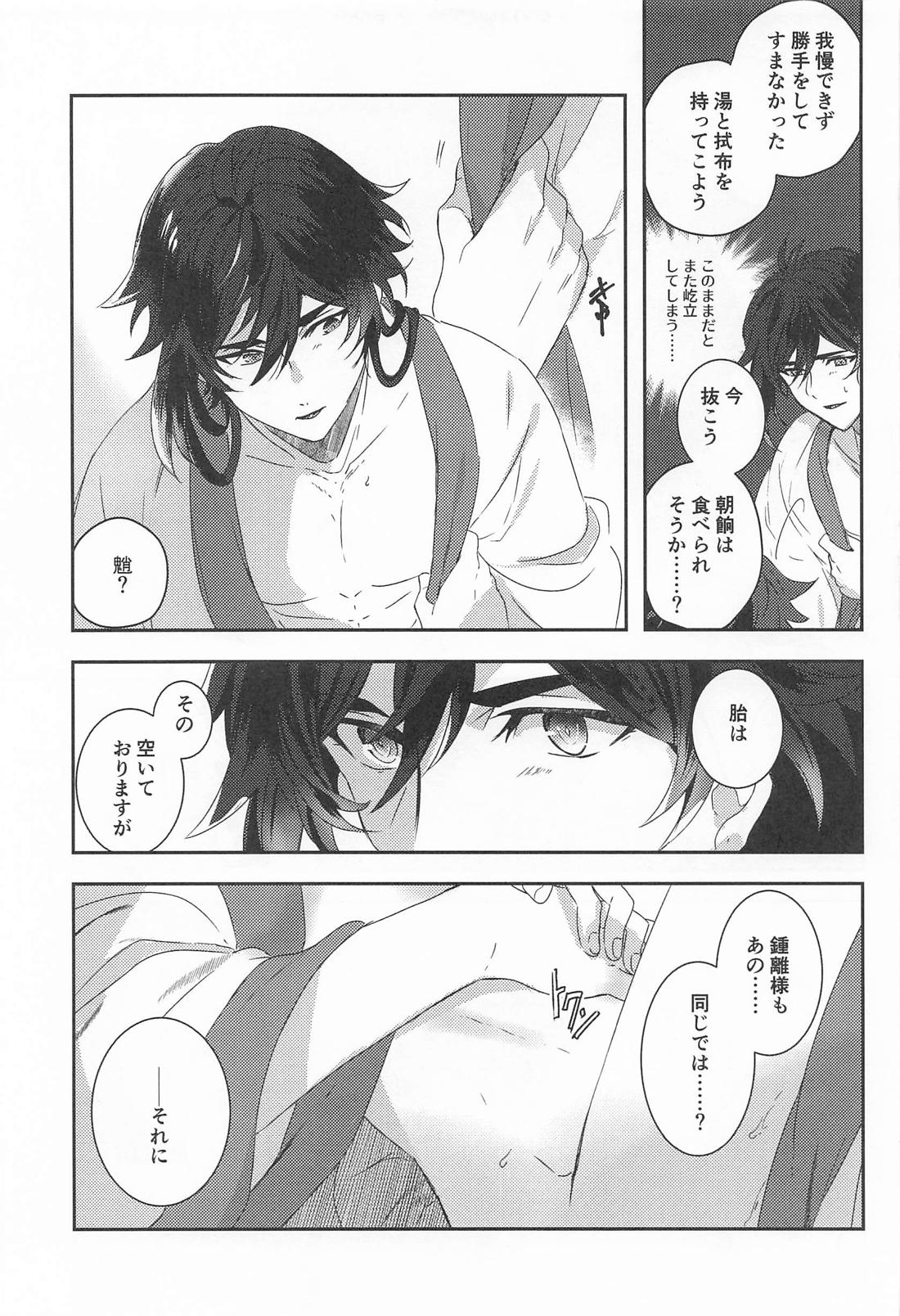 ある朝のはなし【原神/鍾魈】 page 14