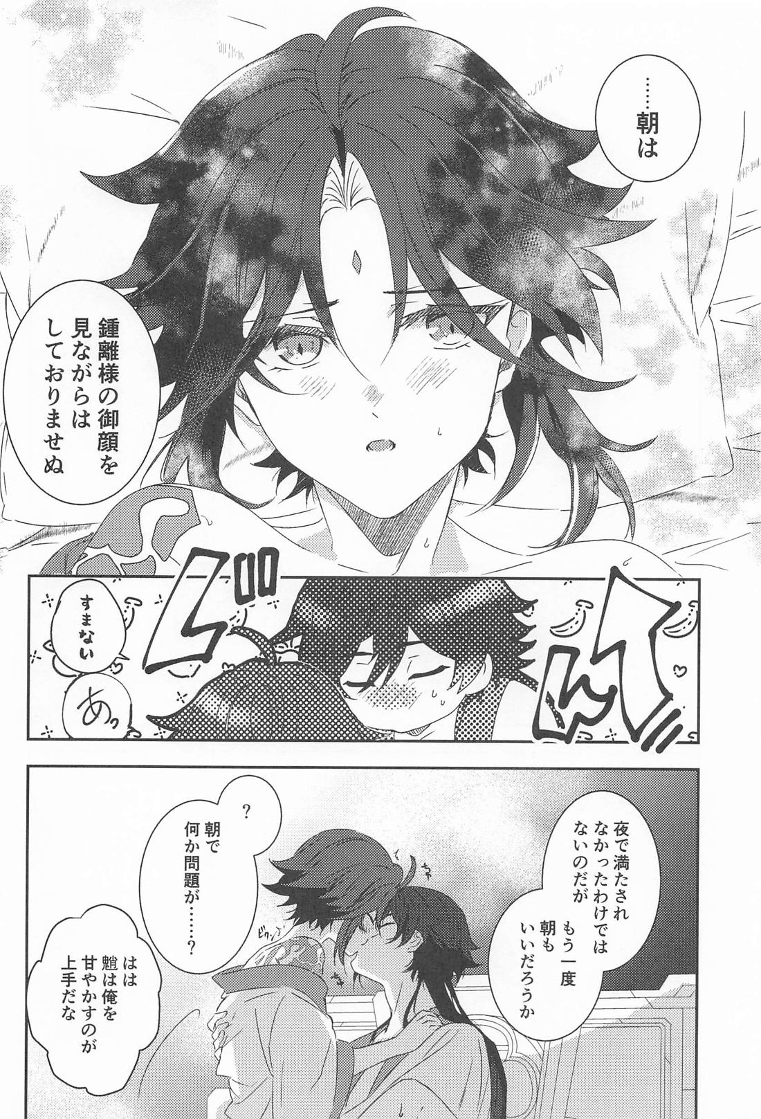 ある朝のはなし【原神/鍾魈】 page 15