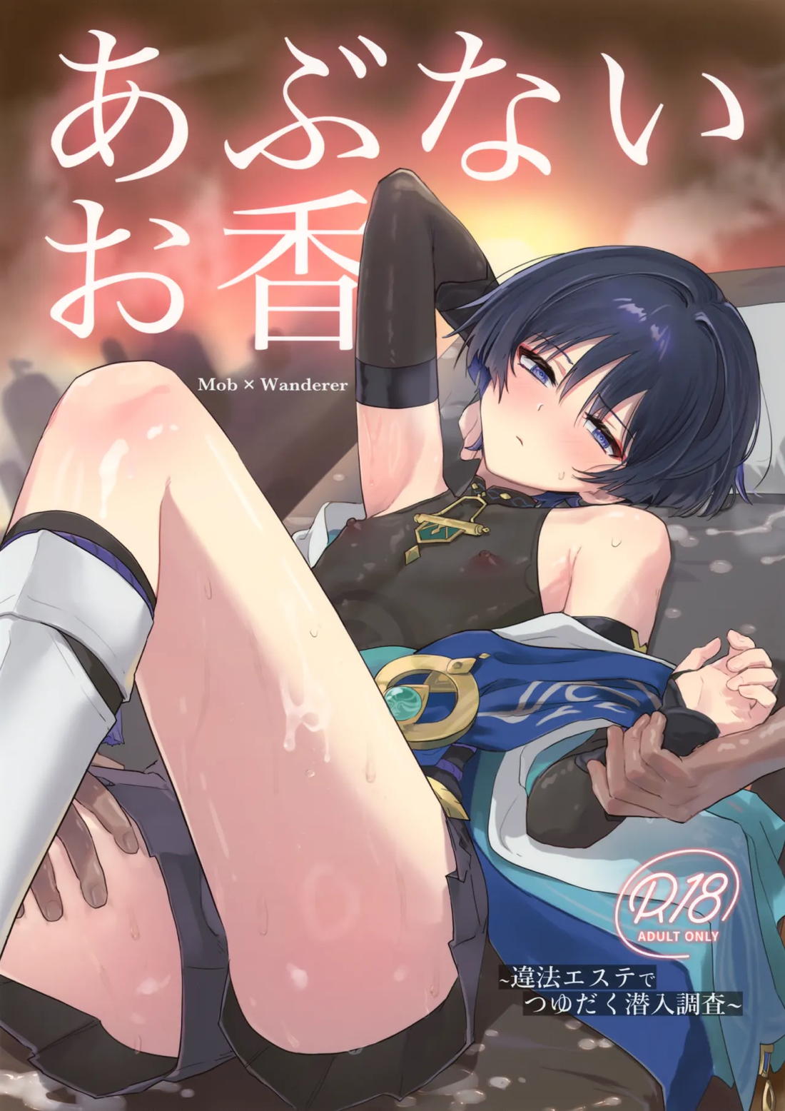 Recommended BL manga "あぶないお香【原神/モブ×放浪者】" cover image
