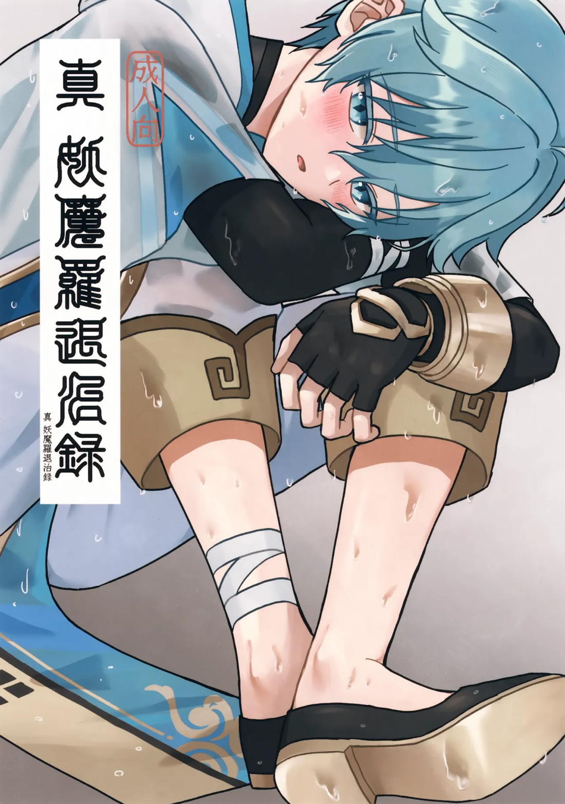 Recommended BL manga "真妖魔羅退治録【原神/モブ×重雲】" cover image