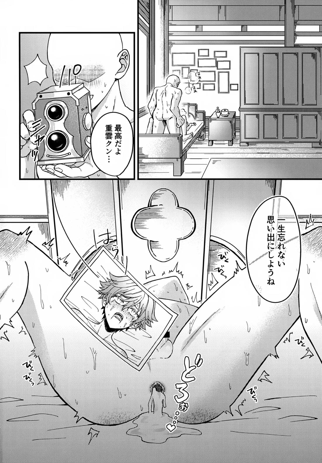 真妖魔羅退治録【原神/モブ×重雲】 page 17