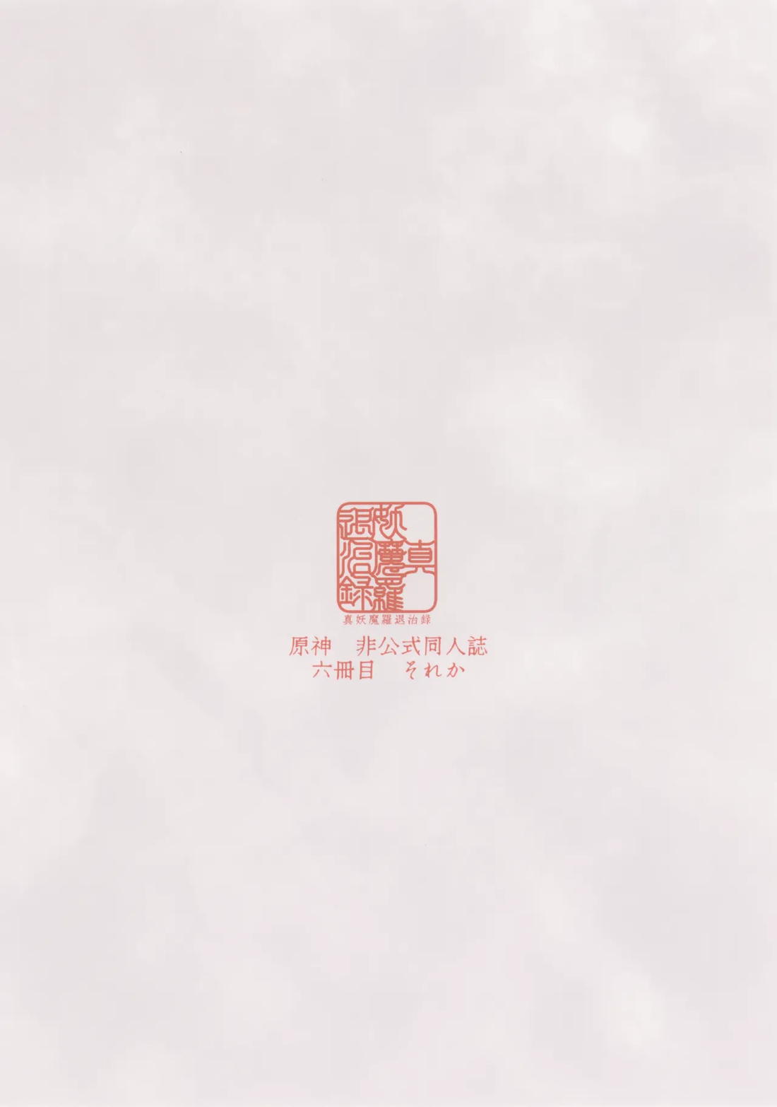 真妖魔羅退治録【原神/モブ×重雲】 page 18