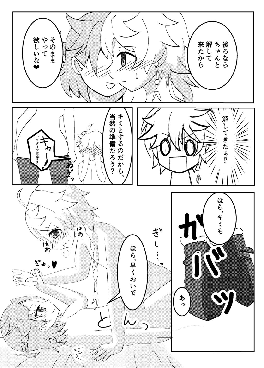 キミと探すホウキ星【原神/空ベド】 page 16