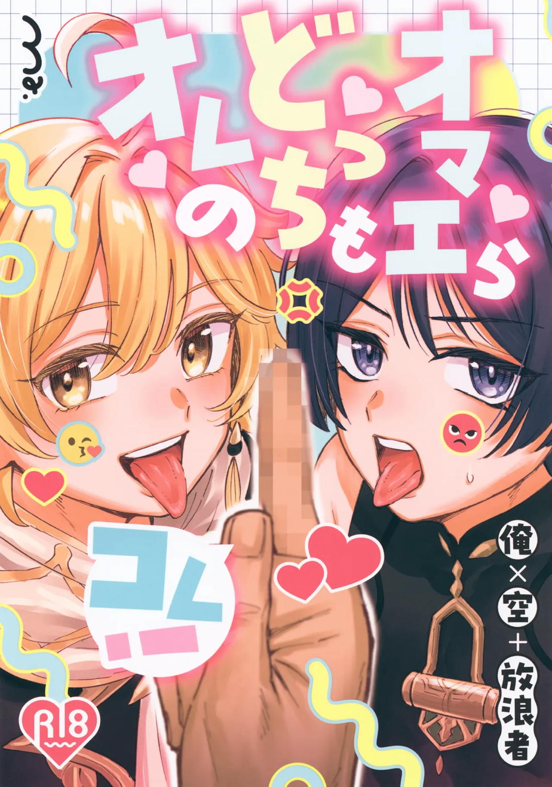 Recommended BL manga "オマエらどっちもオレのコレ！【原神/モブ×放浪者】" cover image