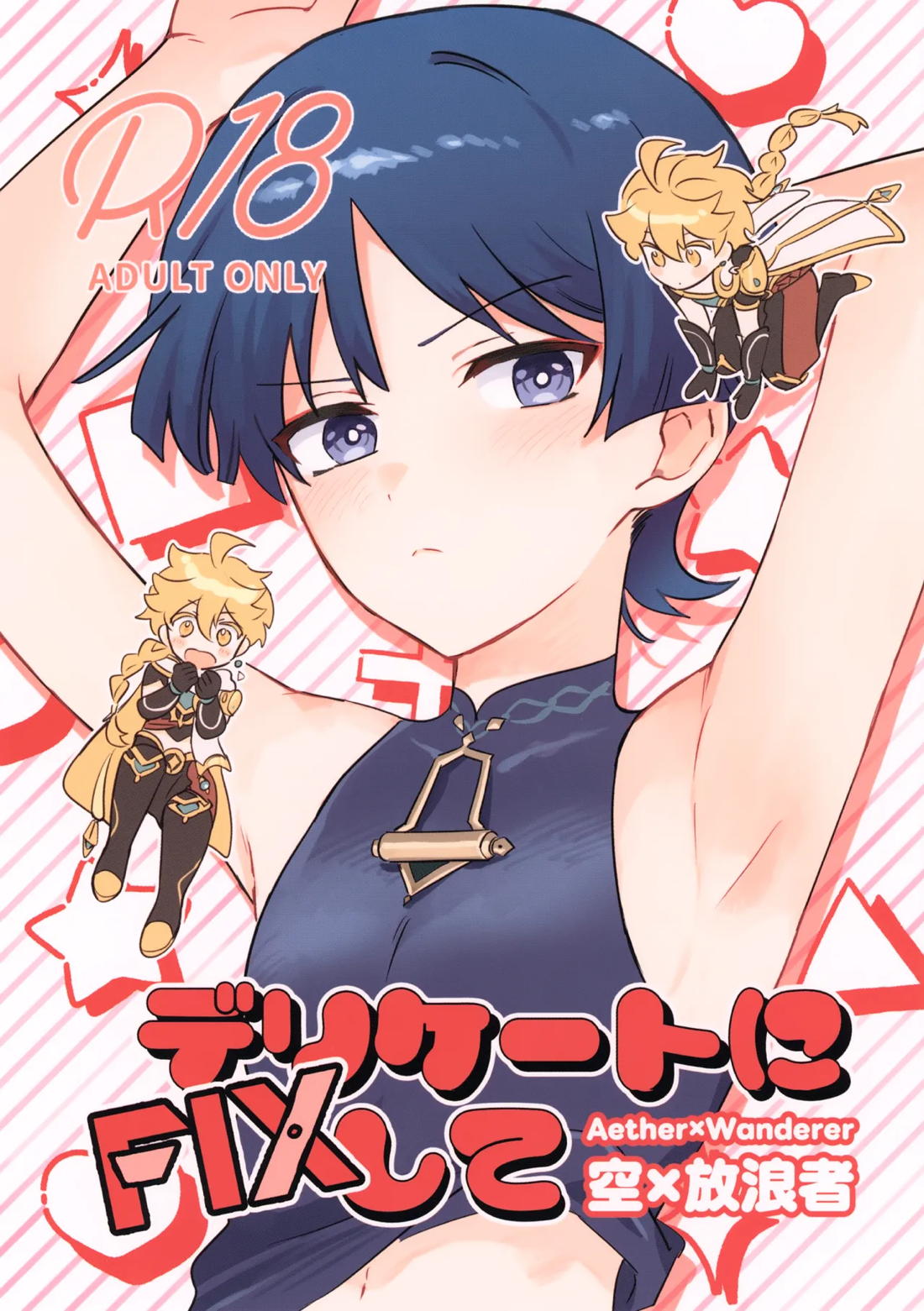 Recommended BL manga "デリケートにFIXして【原神/空×放浪者】" cover image