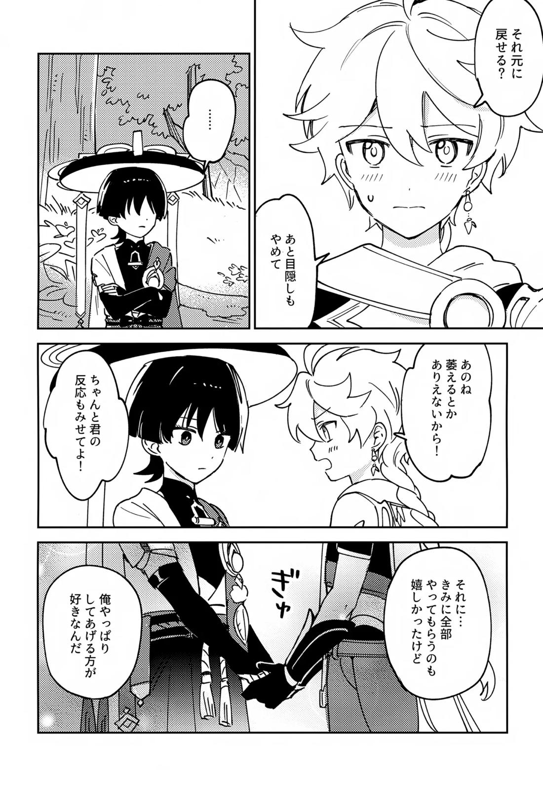 デリケートにFIXして【原神/空×放浪者】 page 11