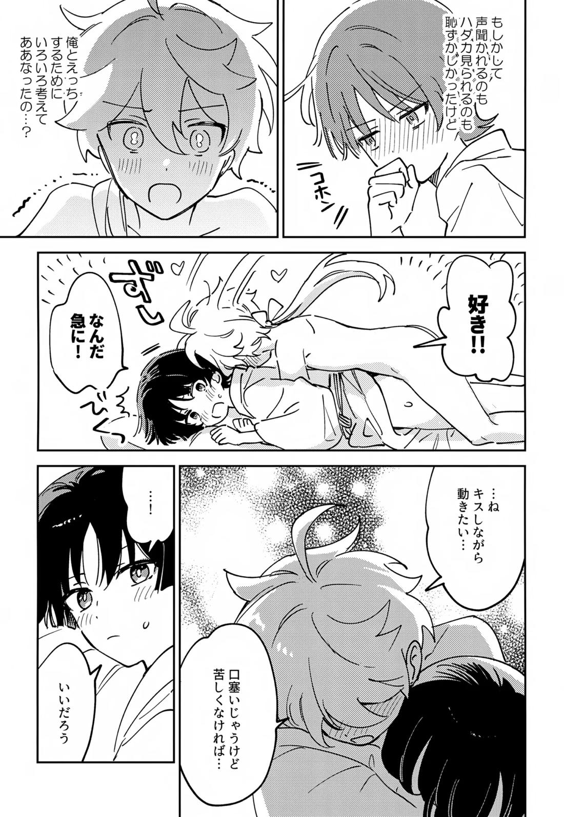 デリケートにFIXして【原神/空×放浪者】 page 16