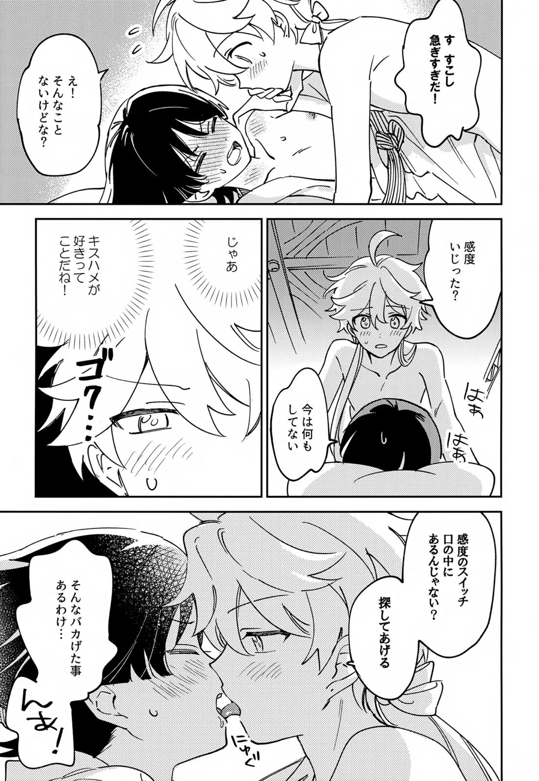 デリケートにFIXして【原神/空×放浪者】 page 18