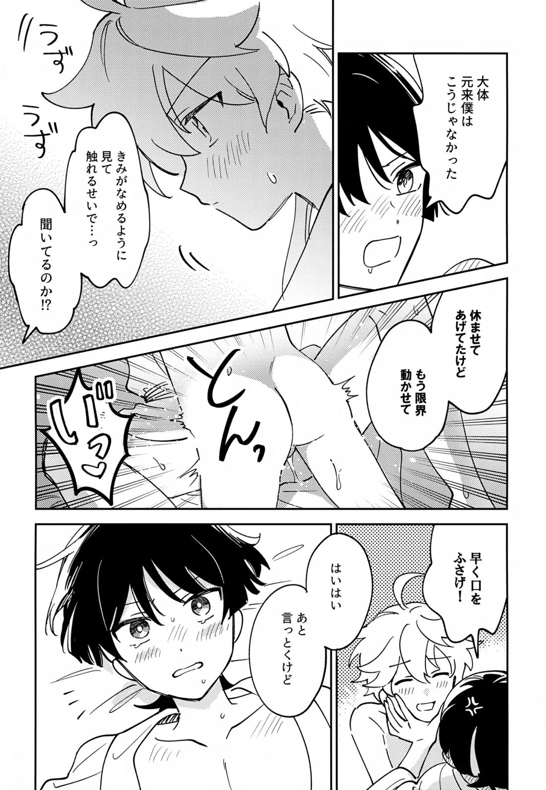 デリケートにFIXして【原神/空×放浪者】 page 22