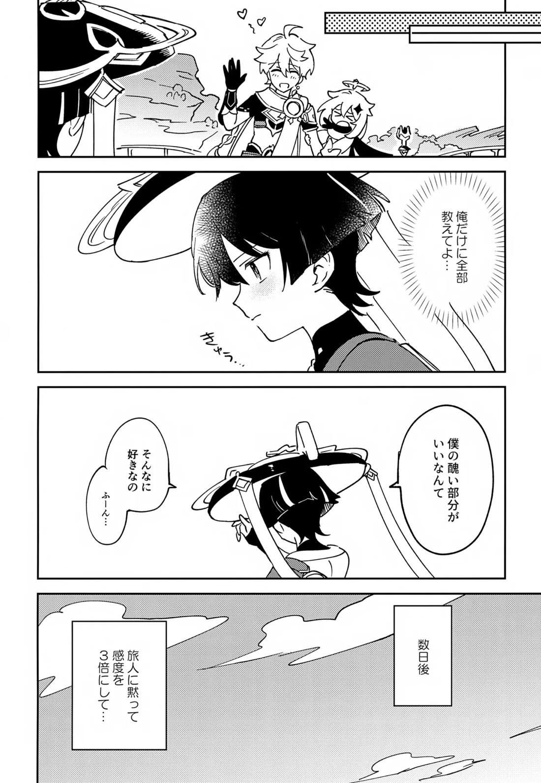 デリケートにFIXして【原神/空×放浪者】 page 25