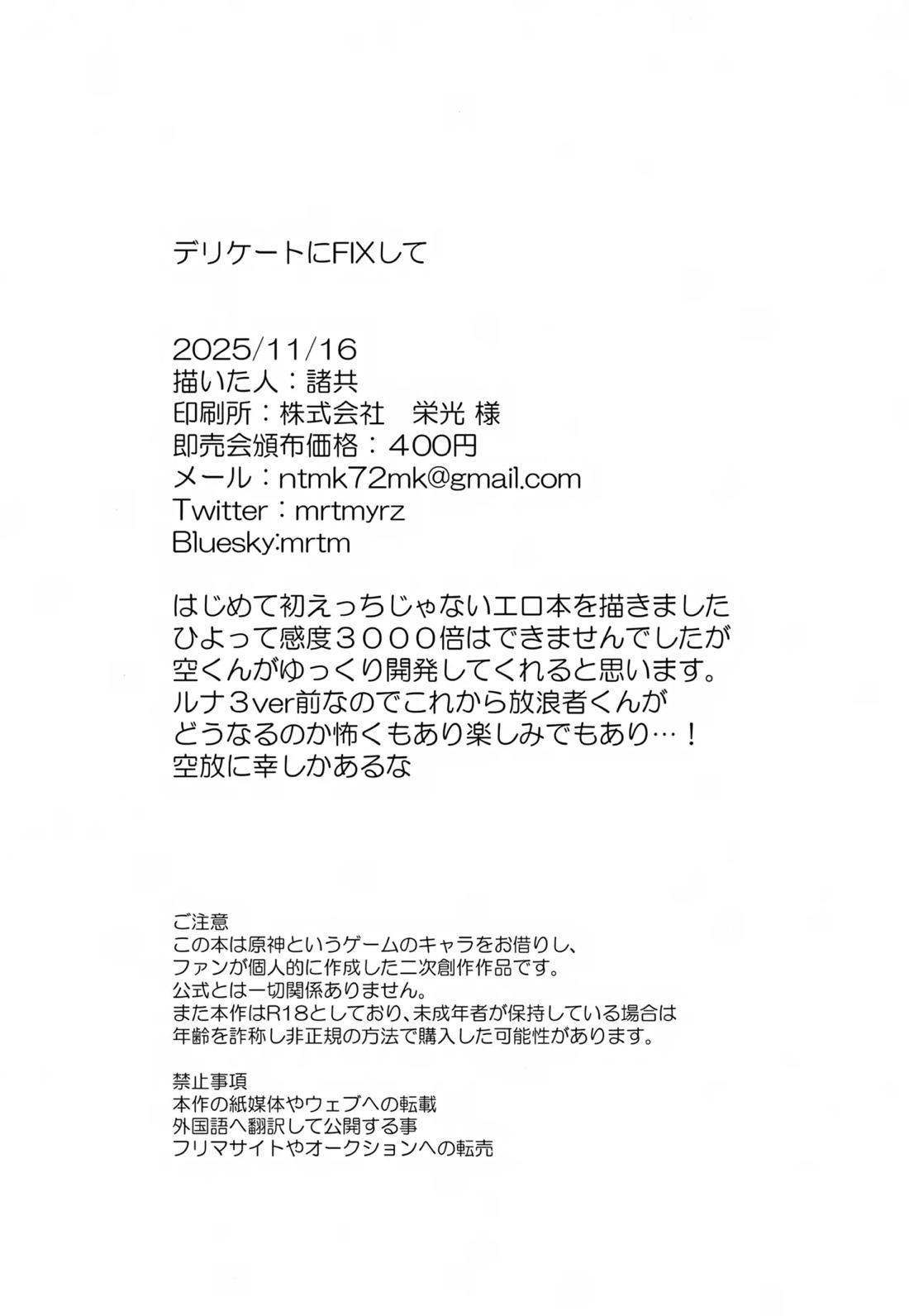 デリケートにFIXして【原神/空×放浪者】 page 27