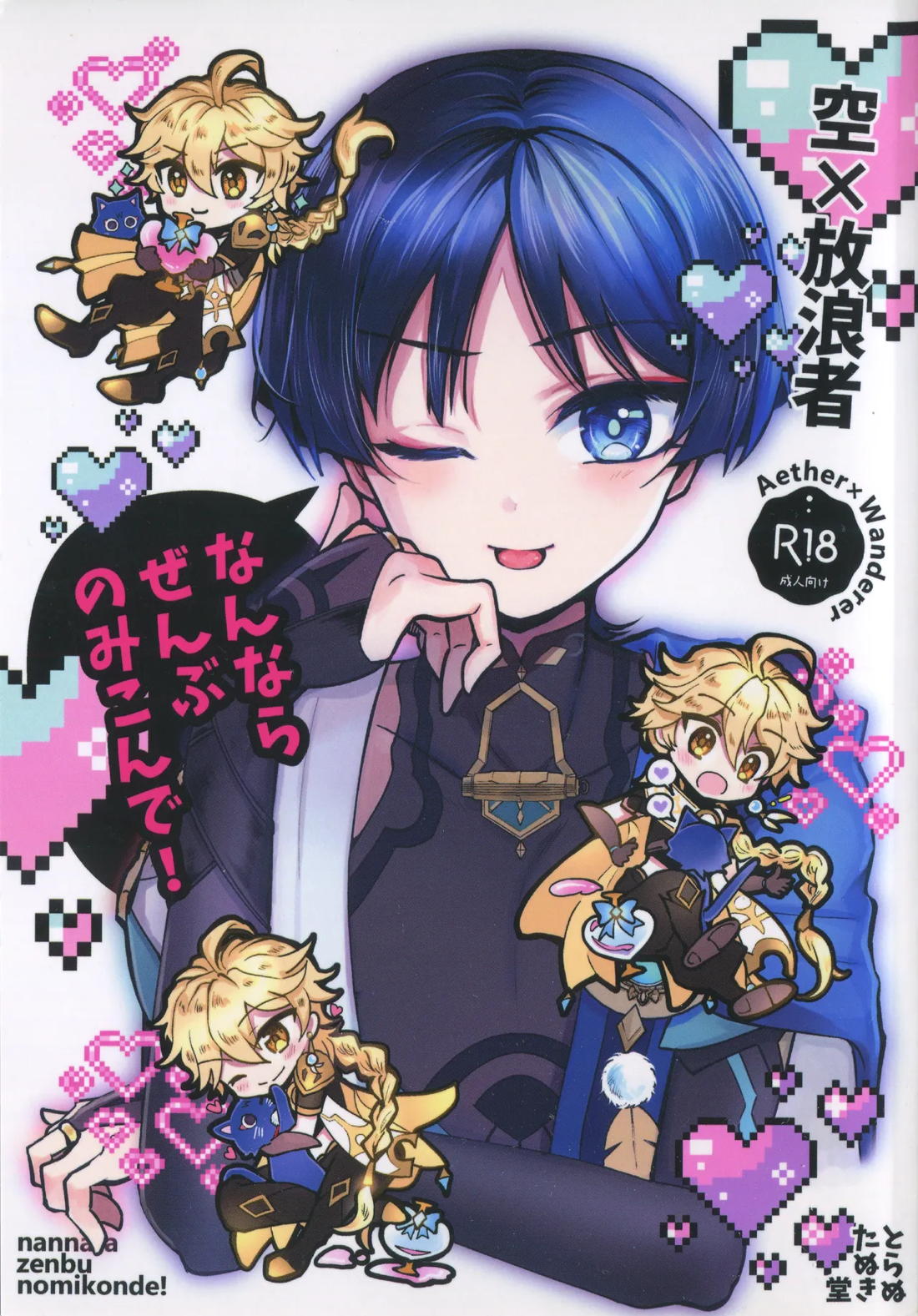 Recommended BL manga "なんならぜんぶのみこんで!【原神/空×放浪者】" cover image