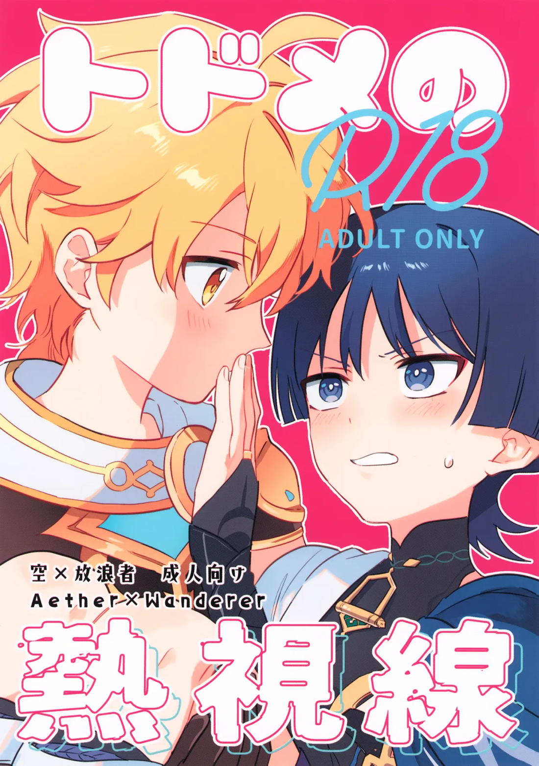 Recommended BL manga "トドメの熱視線【原神/空×放浪者】" cover image