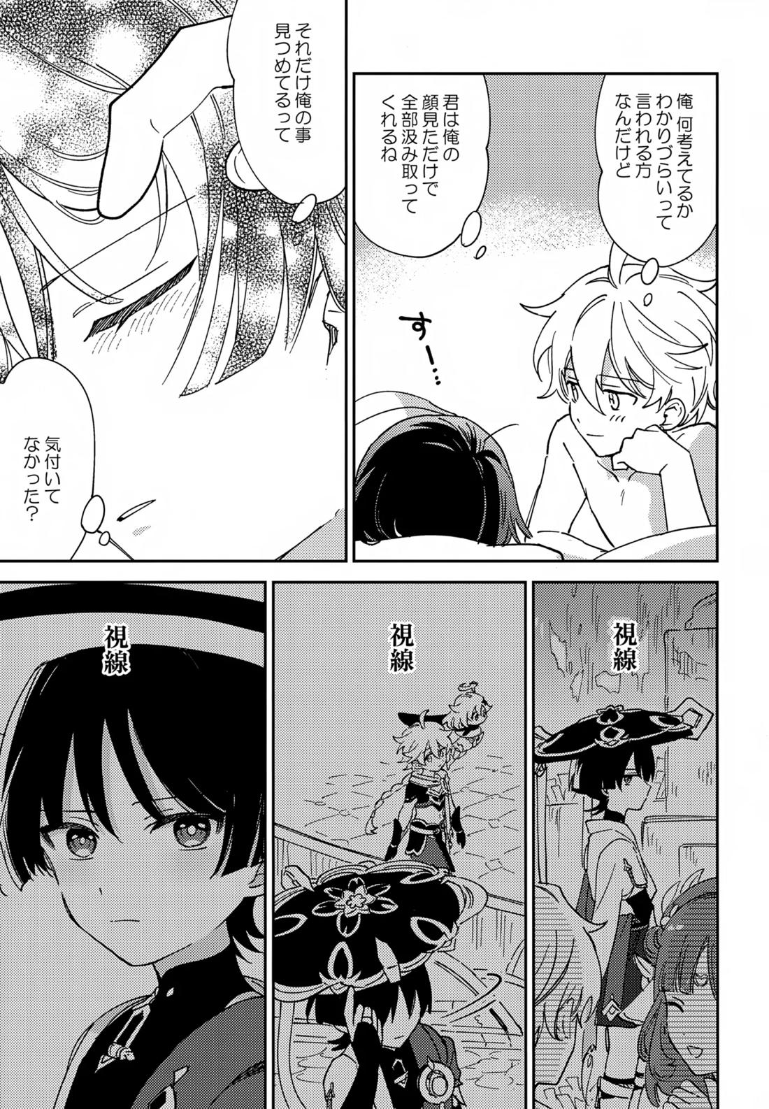トドメの熱視線【原神/空×放浪者】 page 30