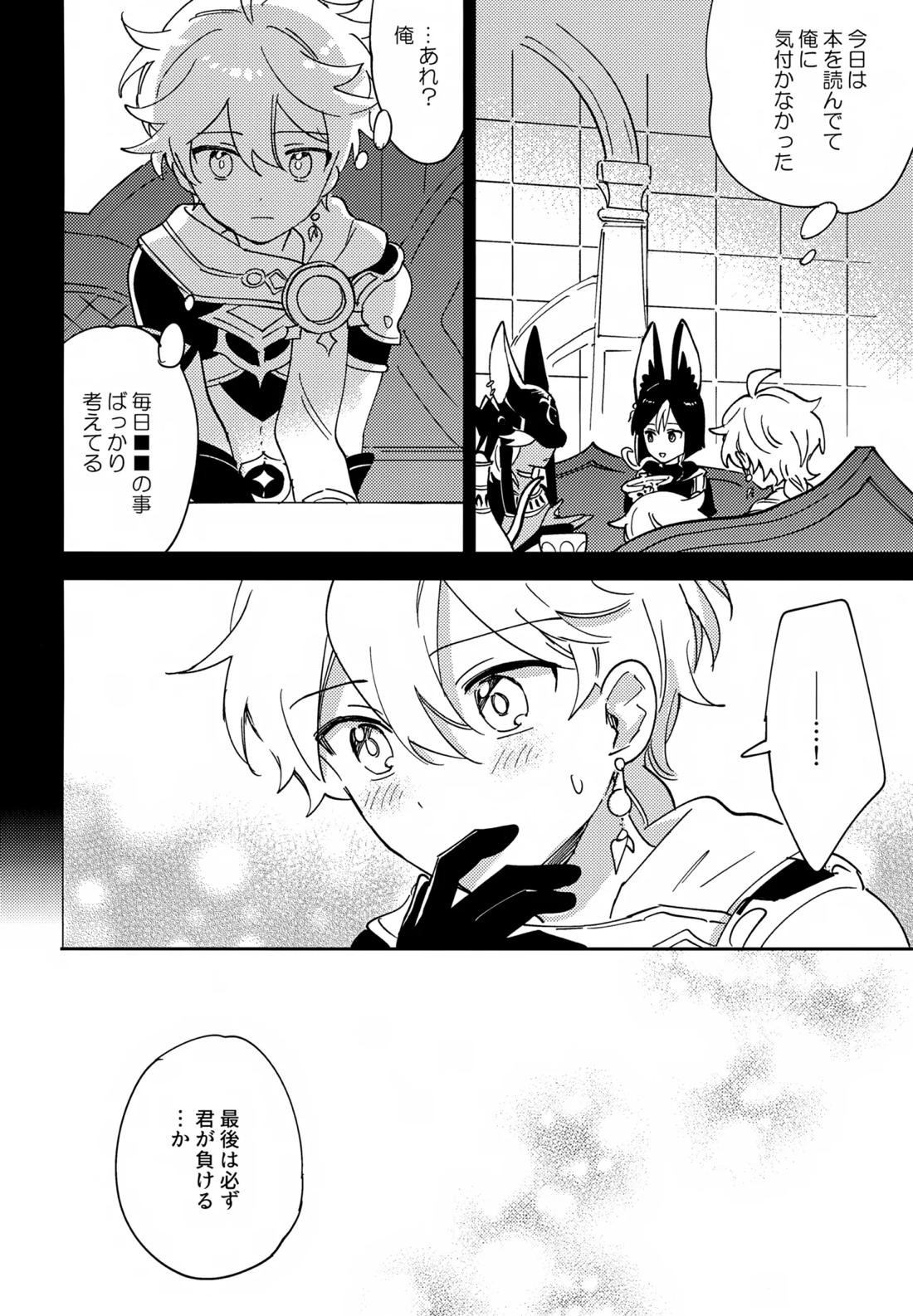 トドメの熱視線【原神/空×放浪者】 page 31