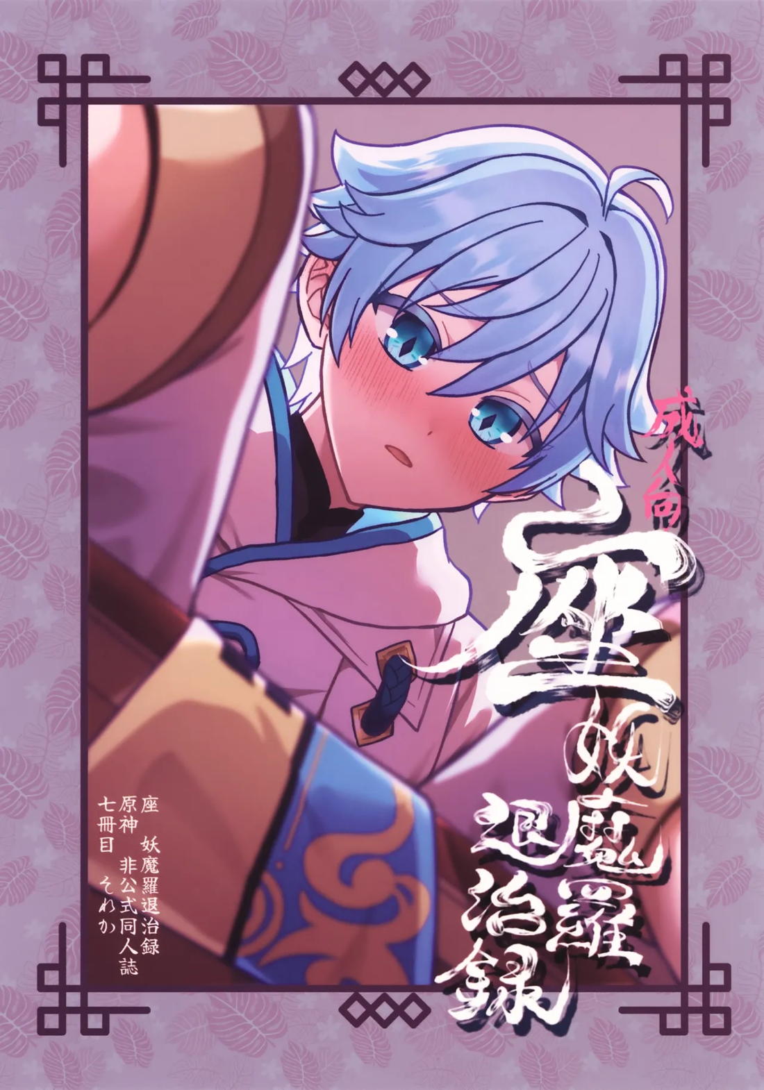 Recommended BL manga "座妖魔羅退治録【原神/モブ×重雲】" cover image