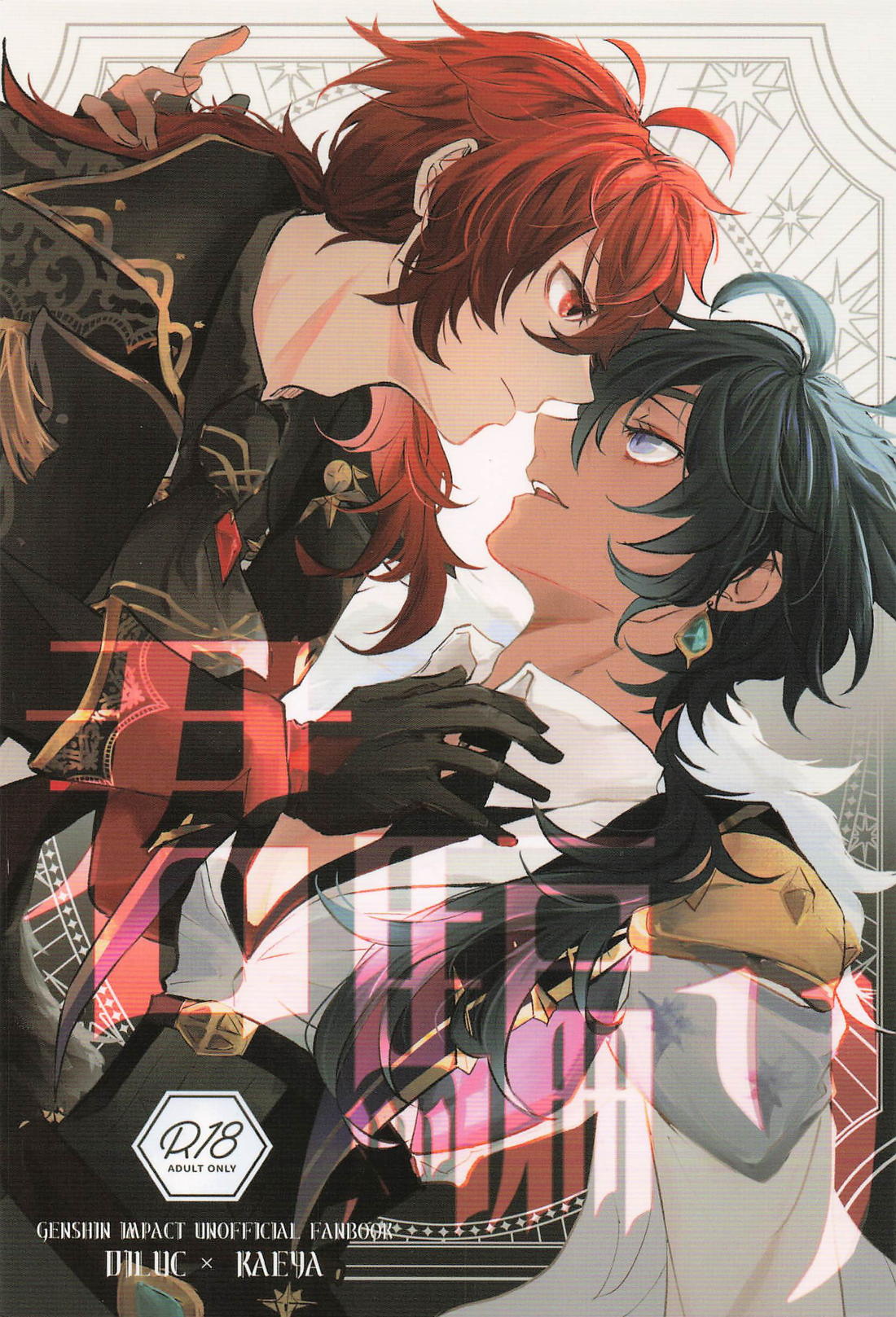 Recommended BL manga "君騙り【原神/ディルガイ】" cover image
