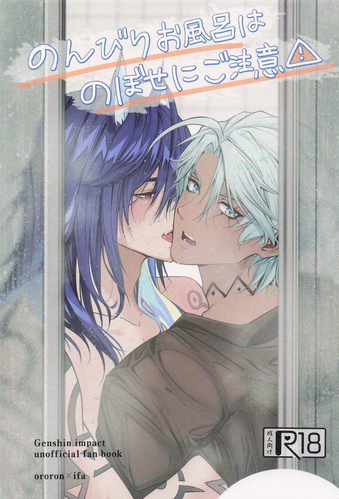 Recommended BL manga "のんびりお風呂はのぼせにご注意！【原神/オロイファ】" cover image