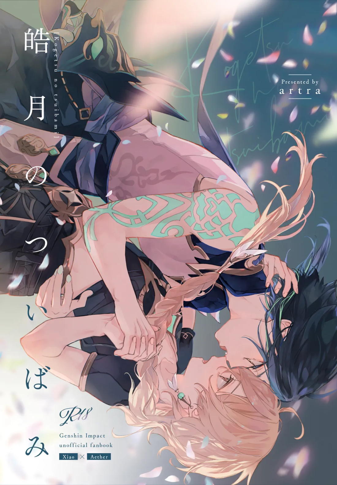 Recommended BL manga "皓月のついばみ【原神/空魈】" cover image