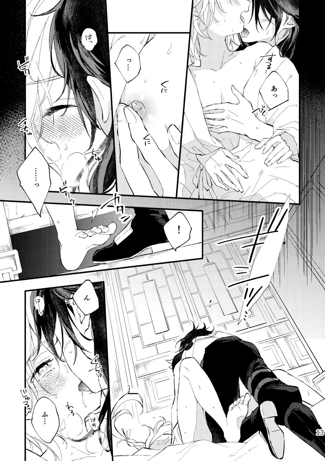 皓月のついばみ【原神/空魈】 page 12