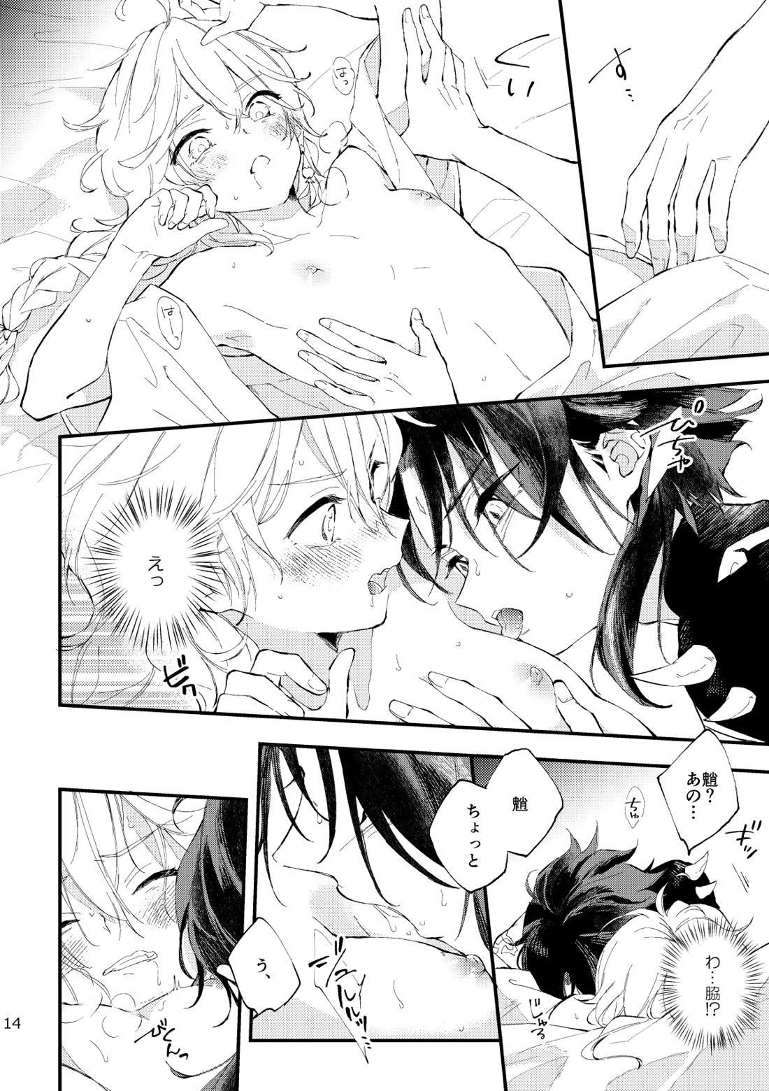 皓月のついばみ【原神/空魈】 page 13