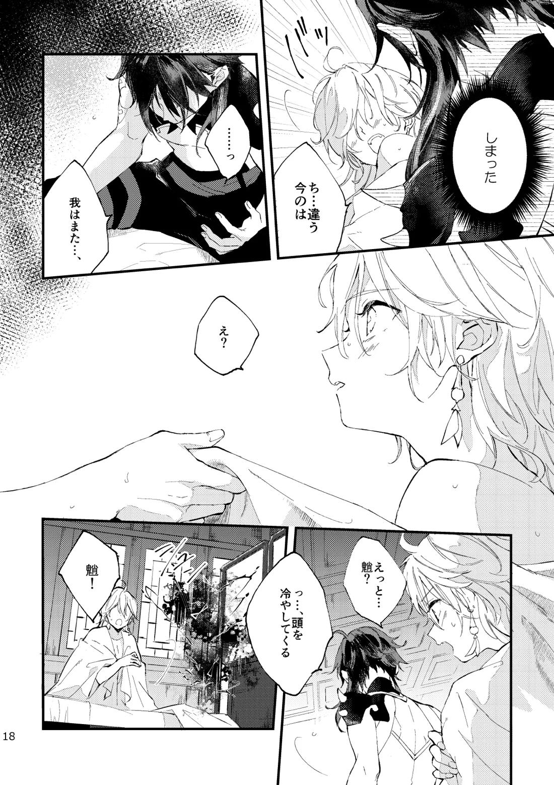 皓月のついばみ【原神/空魈】 page 17