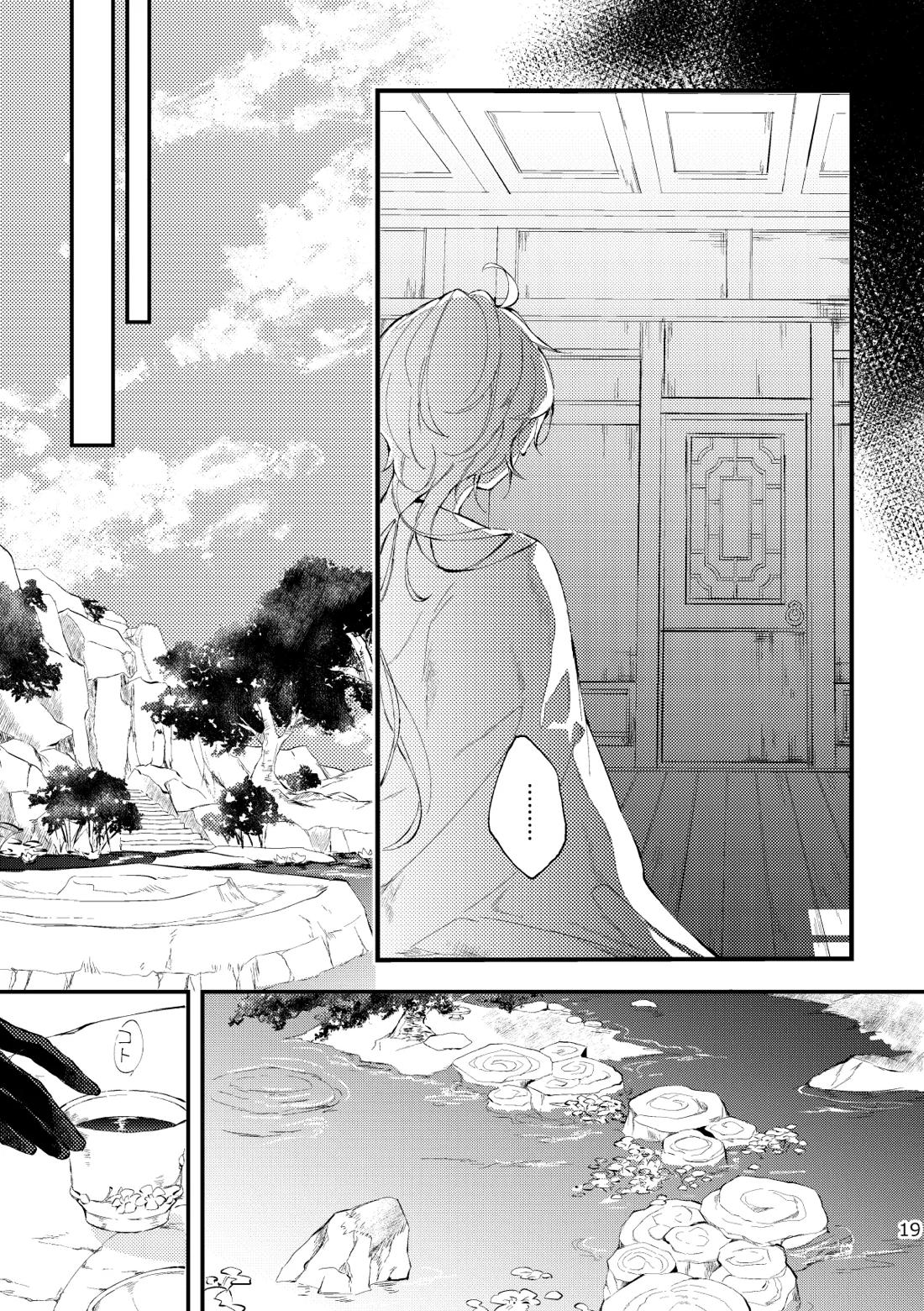 皓月のついばみ【原神/空魈】 page 18