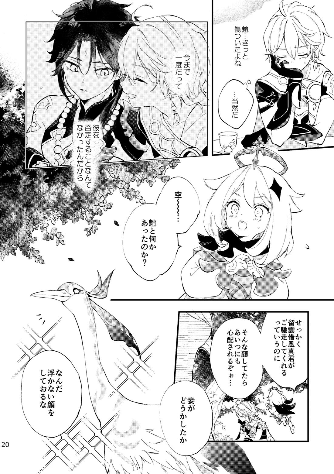 皓月のついばみ【原神/空魈】 page 19