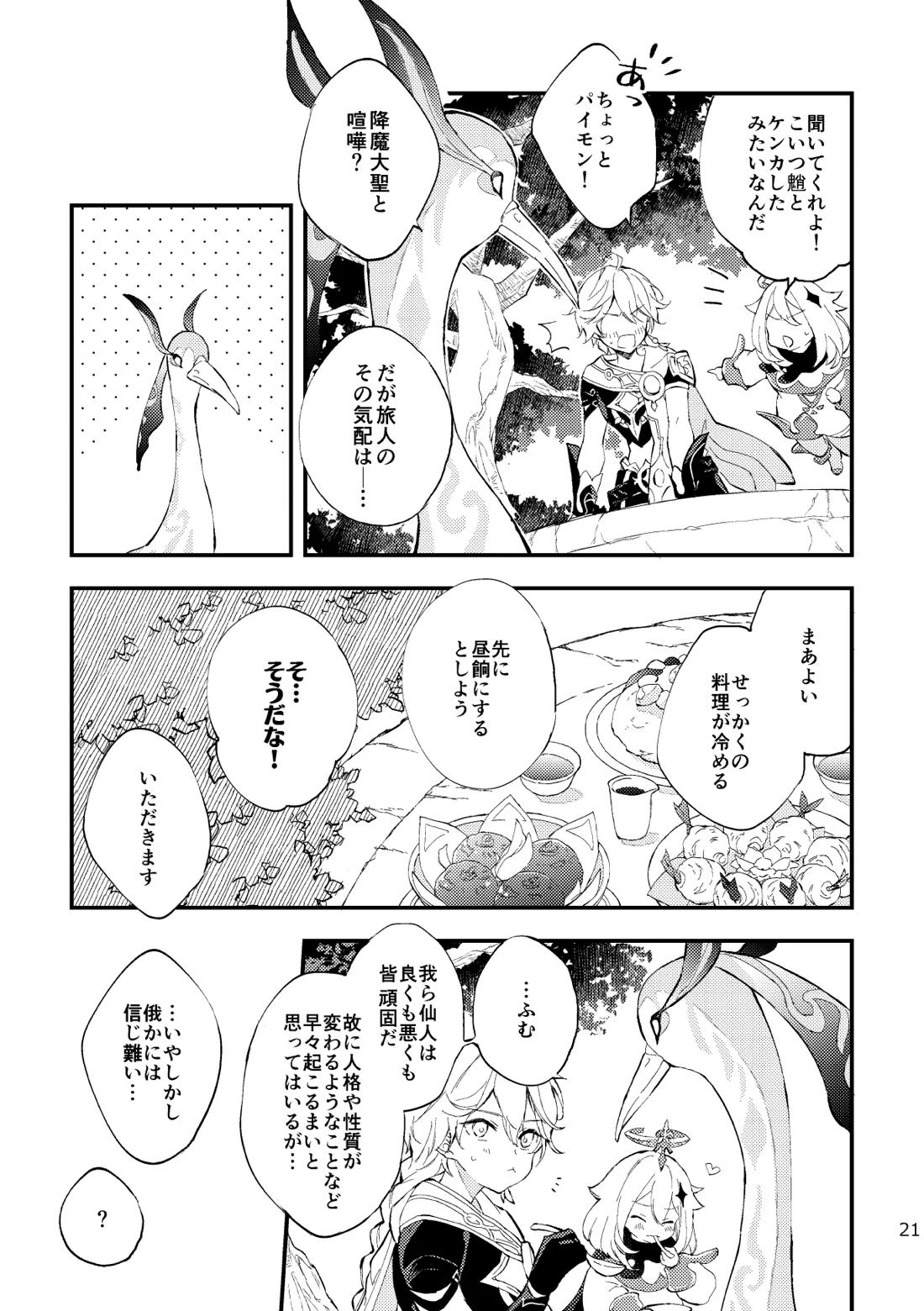 皓月のついばみ【原神/空魈】 page 20