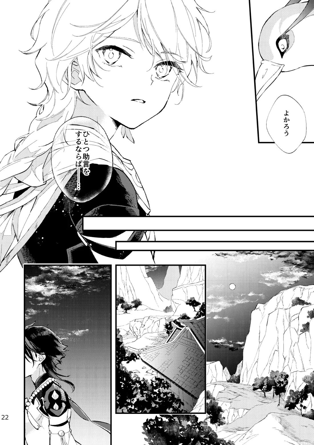 皓月のついばみ【原神/空魈】 page 21