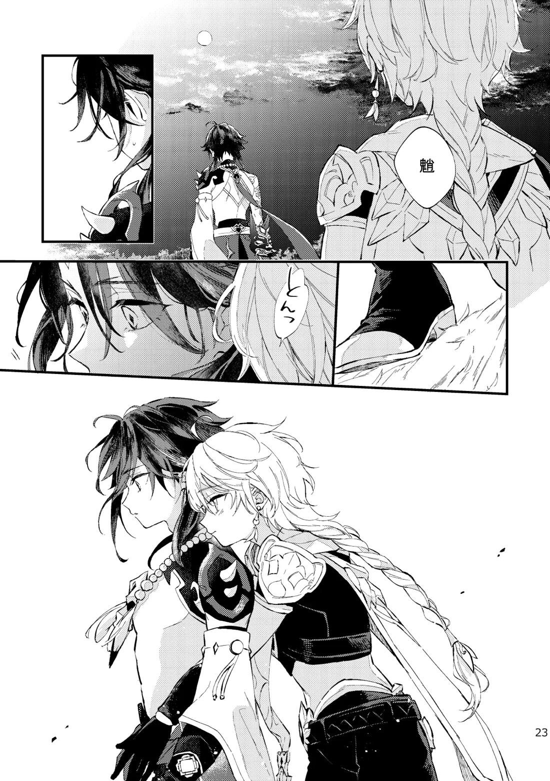 皓月のついばみ【原神/空魈】 page 22