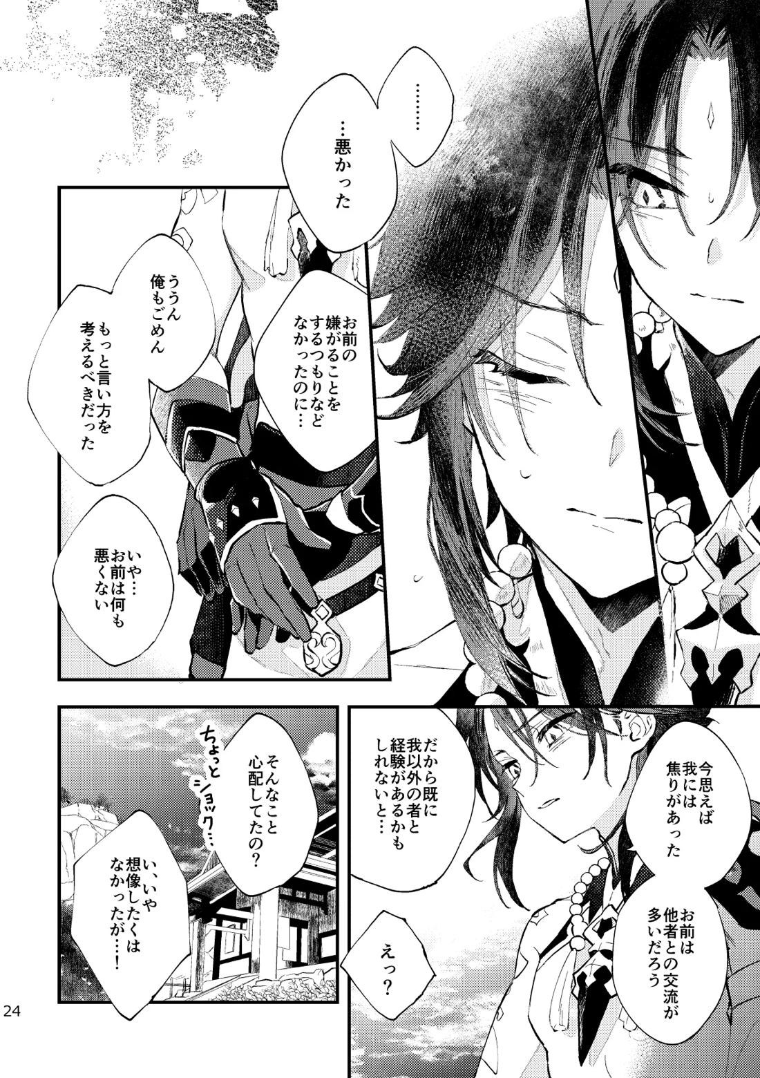 皓月のついばみ【原神/空魈】 page 23