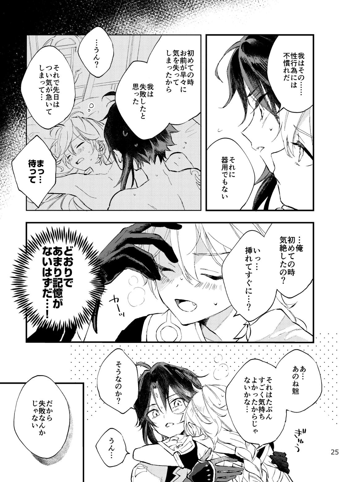 皓月のついばみ【原神/空魈】 page 24