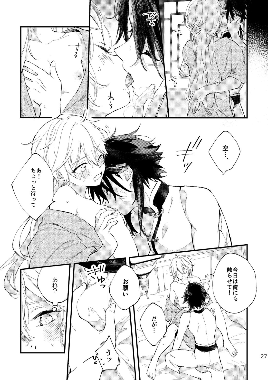 皓月のついばみ【原神/空魈】 page 26