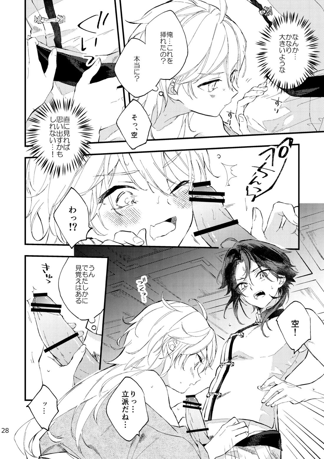 皓月のついばみ【原神/空魈】 page 27