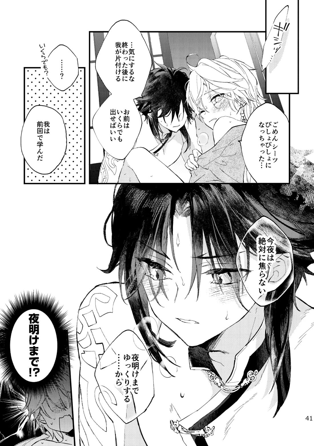 皓月のついばみ【原神/空魈】 page 40