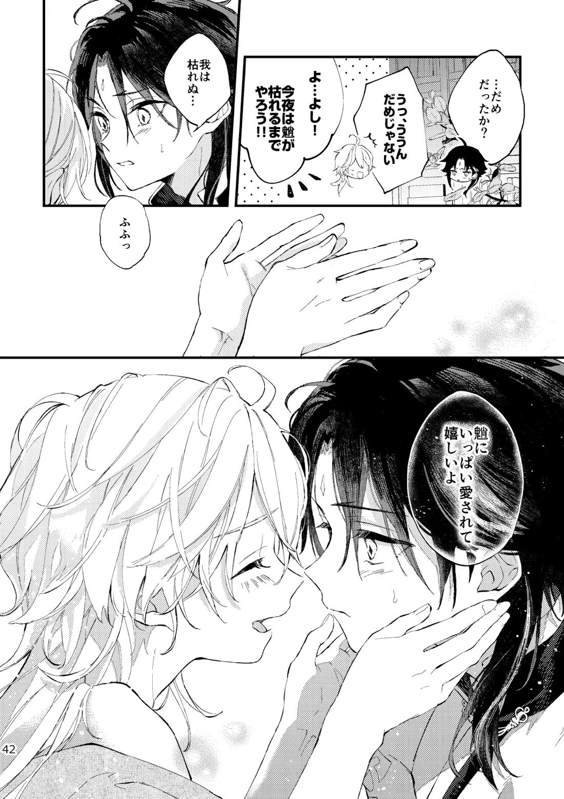 皓月のついばみ【原神/空魈】 page 41