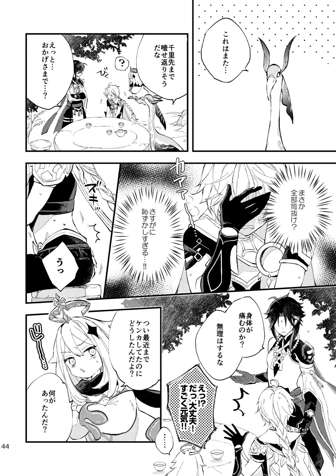 皓月のついばみ【原神/空魈】 page 43