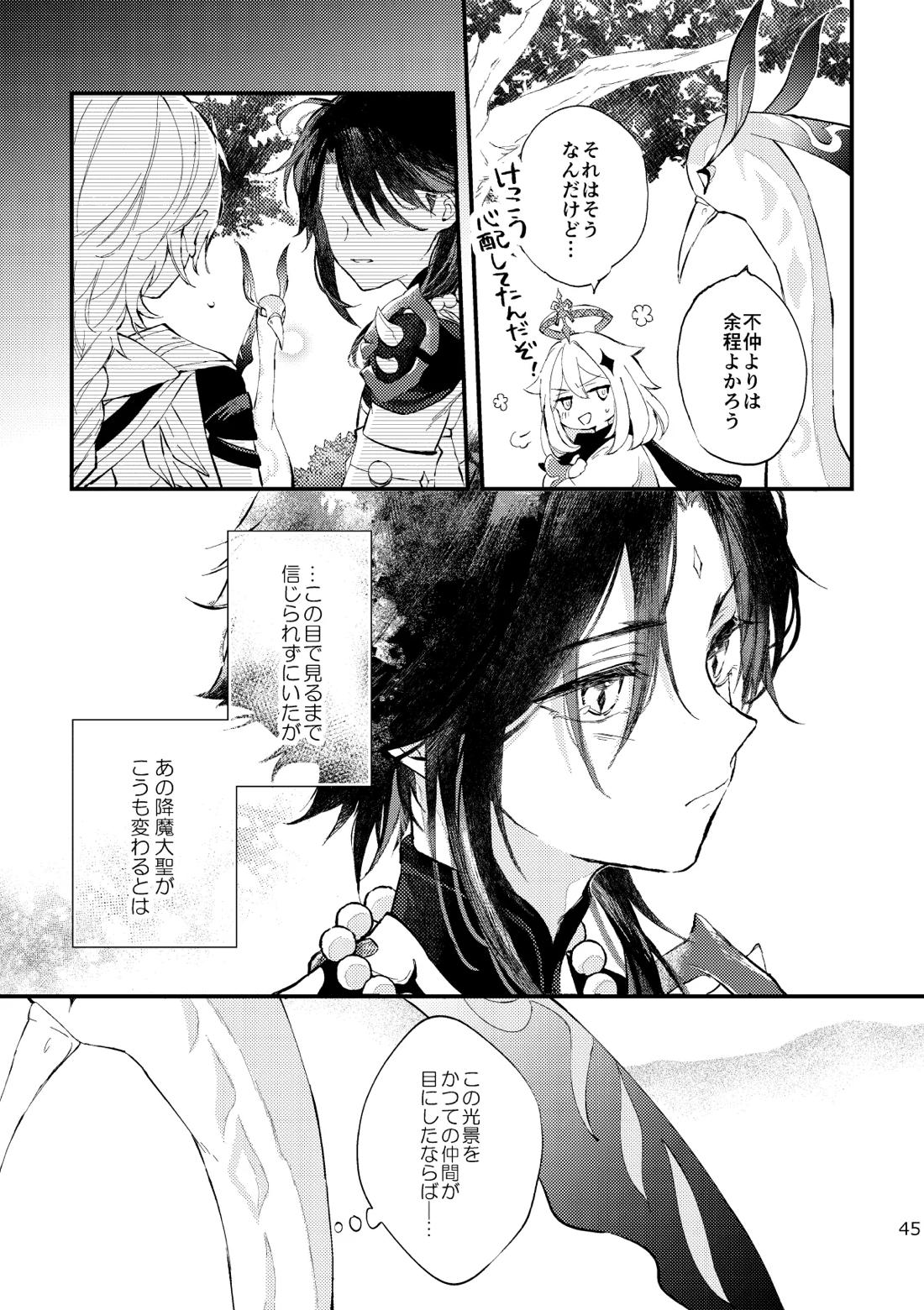 皓月のついばみ【原神/空魈】 page 44
