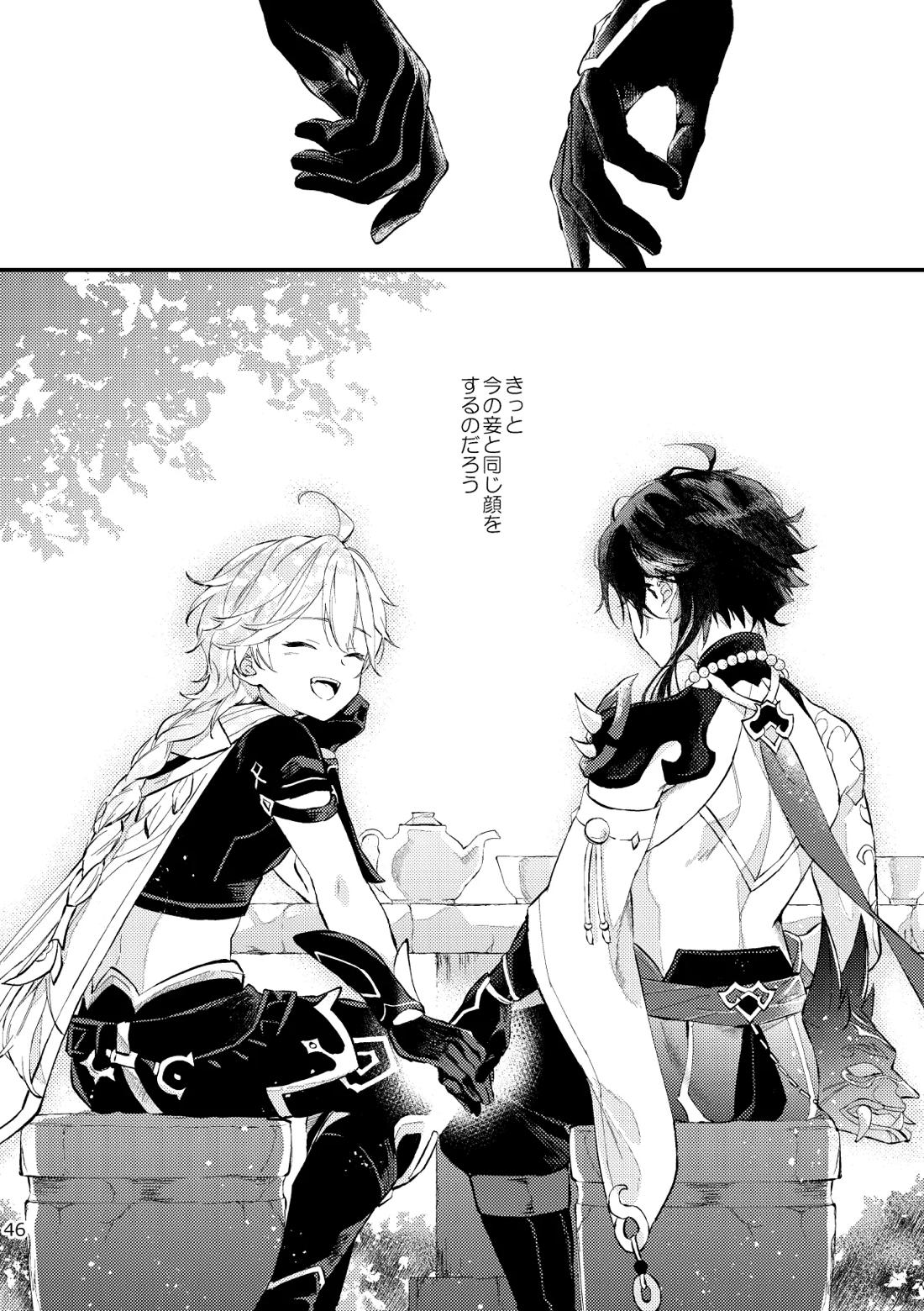皓月のついばみ【原神/空魈】 page 45