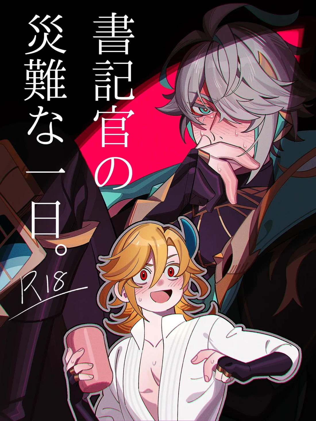 BL manga "書記官の災難な一日。(前編)【原神/カヴェアル】" cover image