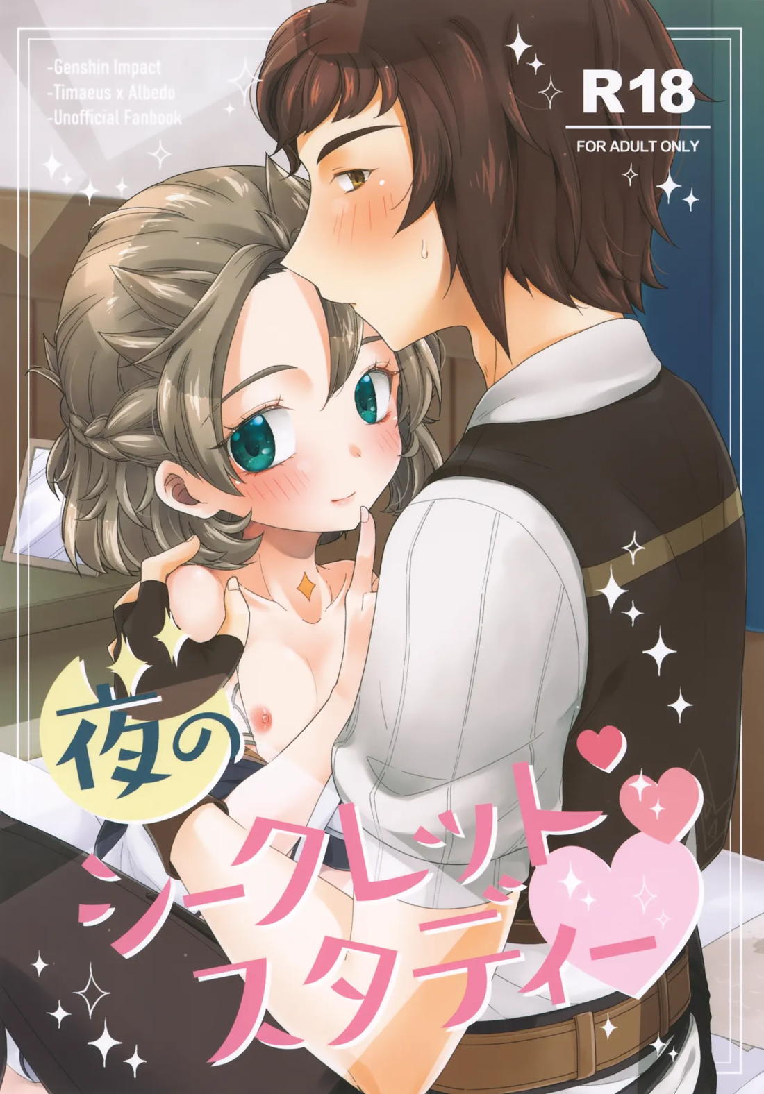 Recommended BL manga "夜のシークレットスタディー【原神/ティマベド】" cover image