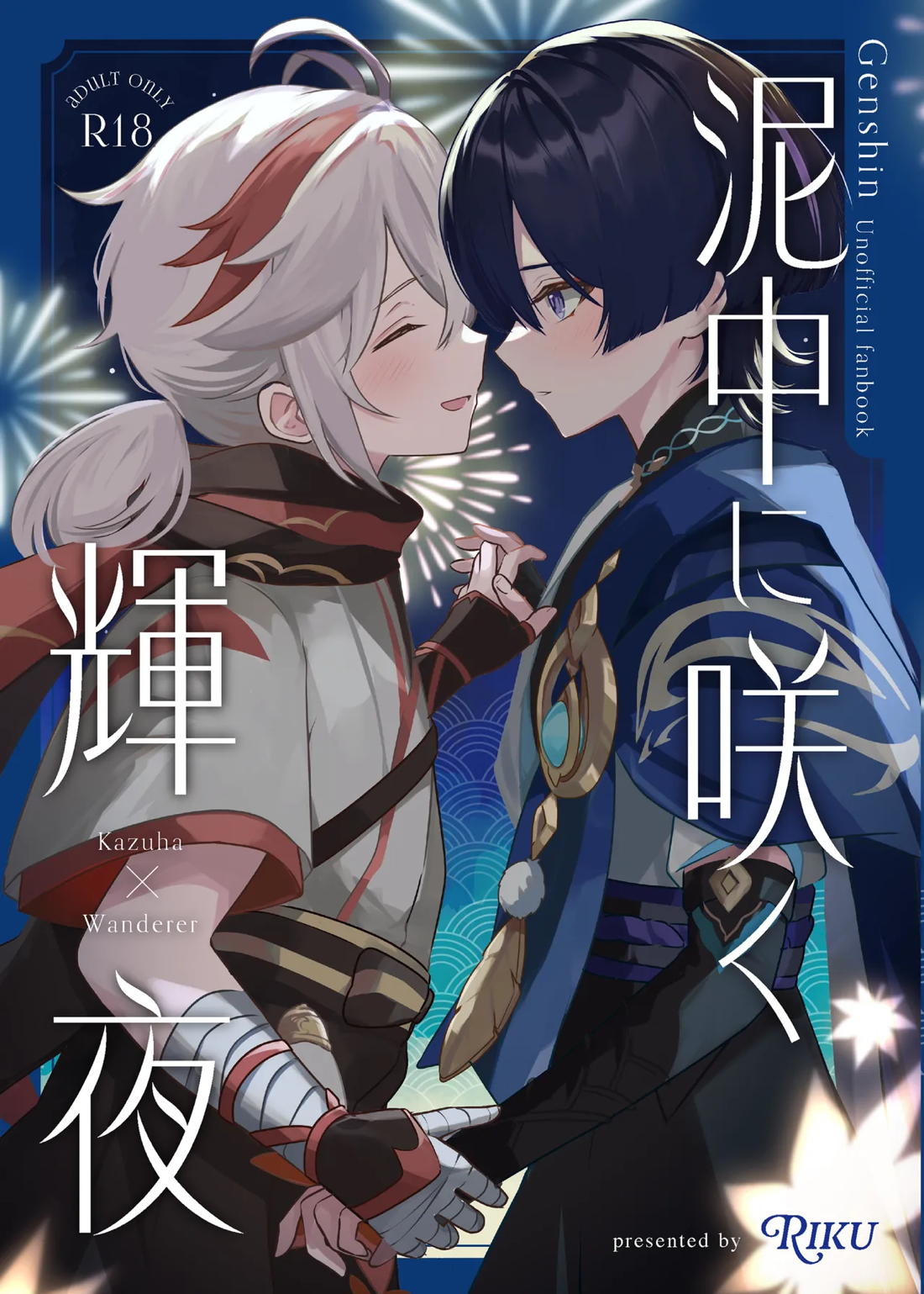 BL manga "泥中に咲く輝夜【原神/万放】" cover image