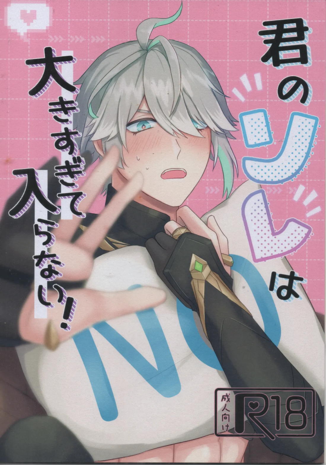 Recommended BL manga "君のソレは大きすぎて入らない【原神/モブ×アルハイゼン】" cover image