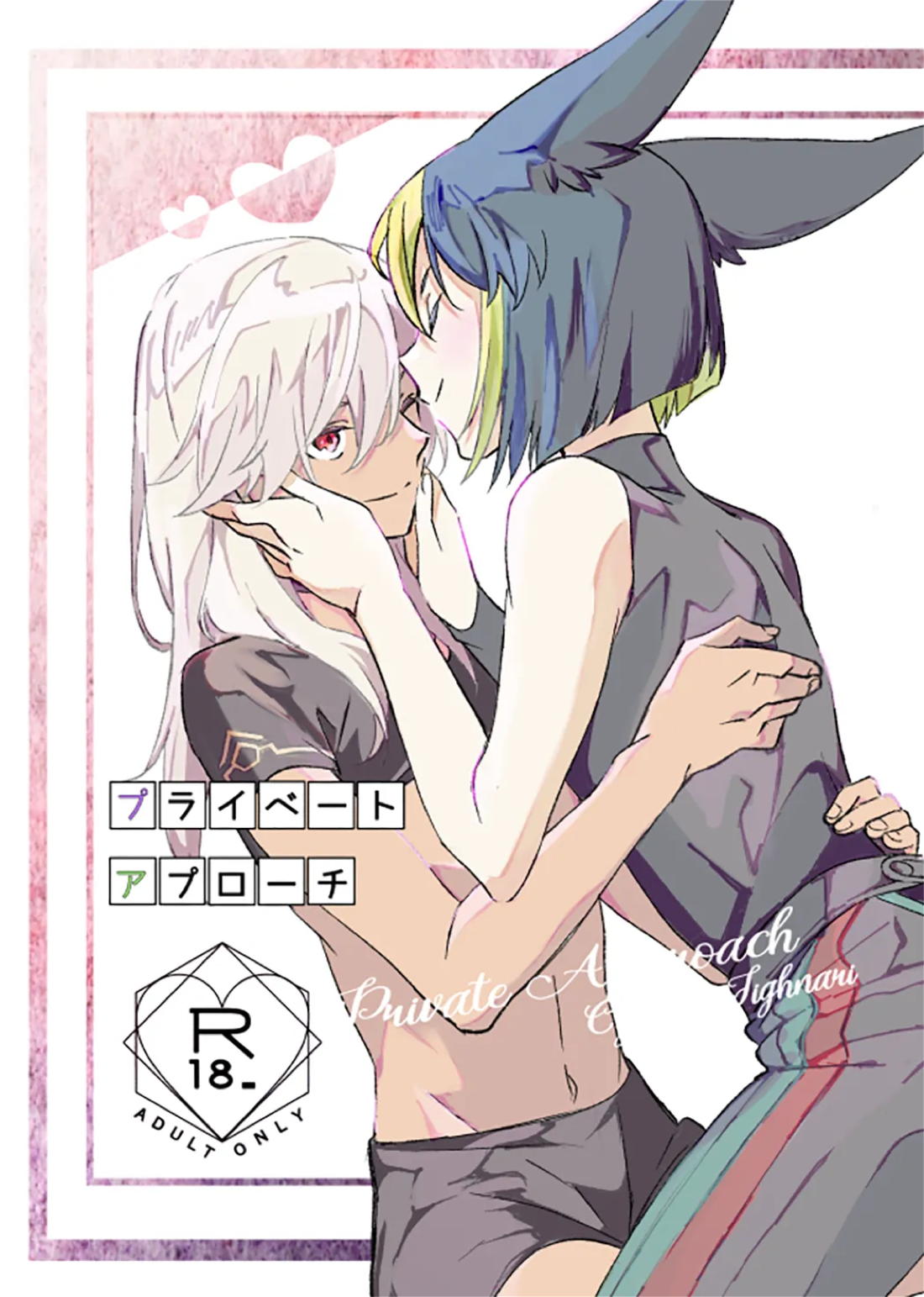 Recommended BL manga "プライベート・アプローチ【原神/セノナリ】" cover image